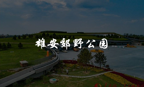 雄安郊野公園